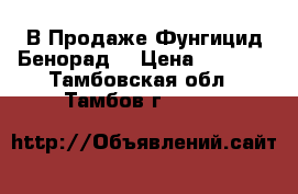 В Продаже Фунгицид Бенорад  › Цена ­ 1 049 - Тамбовская обл., Тамбов г.  »    